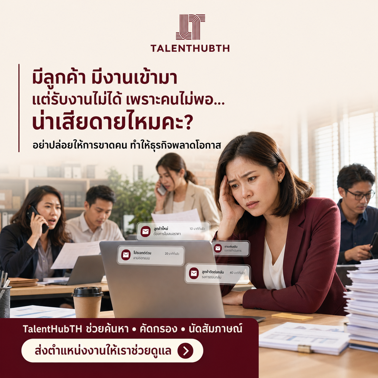 ภาพประกอบ มีลูกค้า มีงานเข้ามา แต่รับงานไม่ได้เพราะคนไม่พอ…น่าเสียดายไหม?
